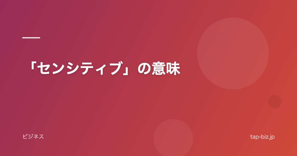 「センシティブ」の意味