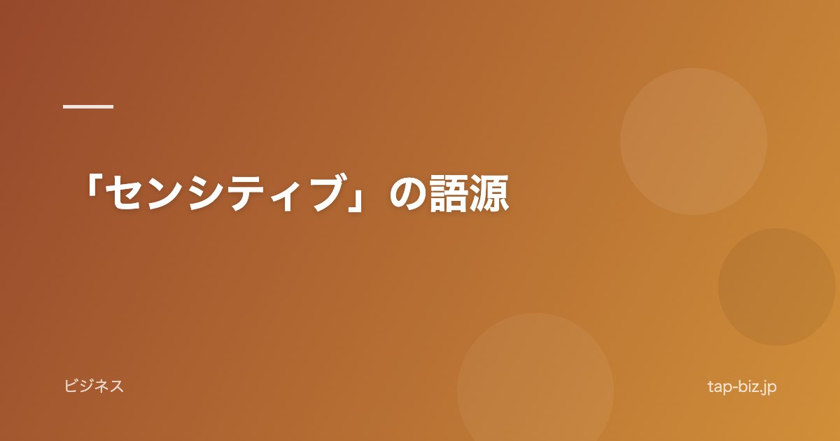 「センシティブ」の語源
