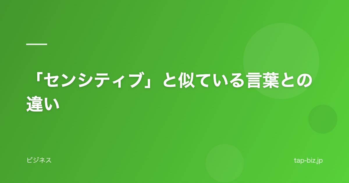 「センシティブ」と似ている言葉との違い