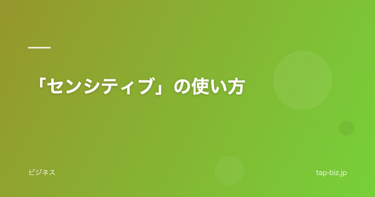 「センシティブ」の使い方