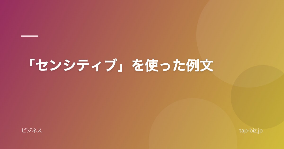 「センシティブ」を使った例文