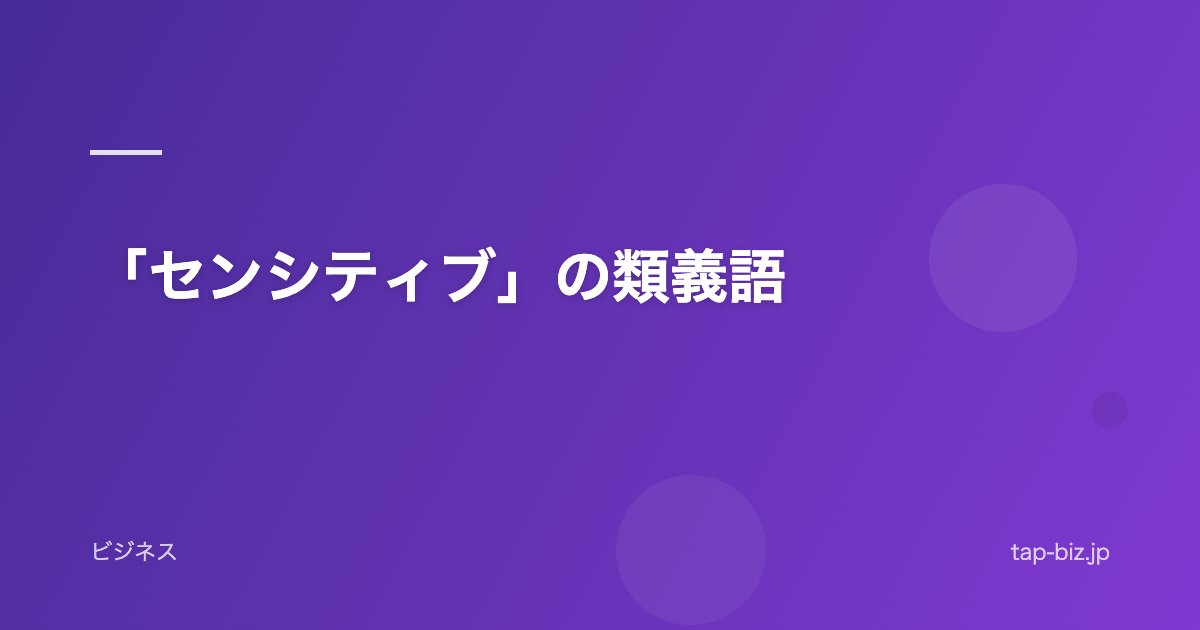 「センシティブ」の類義語