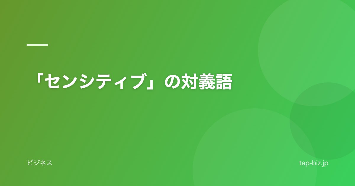 「センシティブ」の対義語