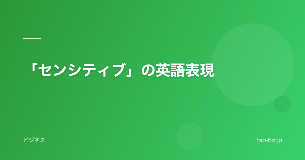 「センシティブ」の英語表現
