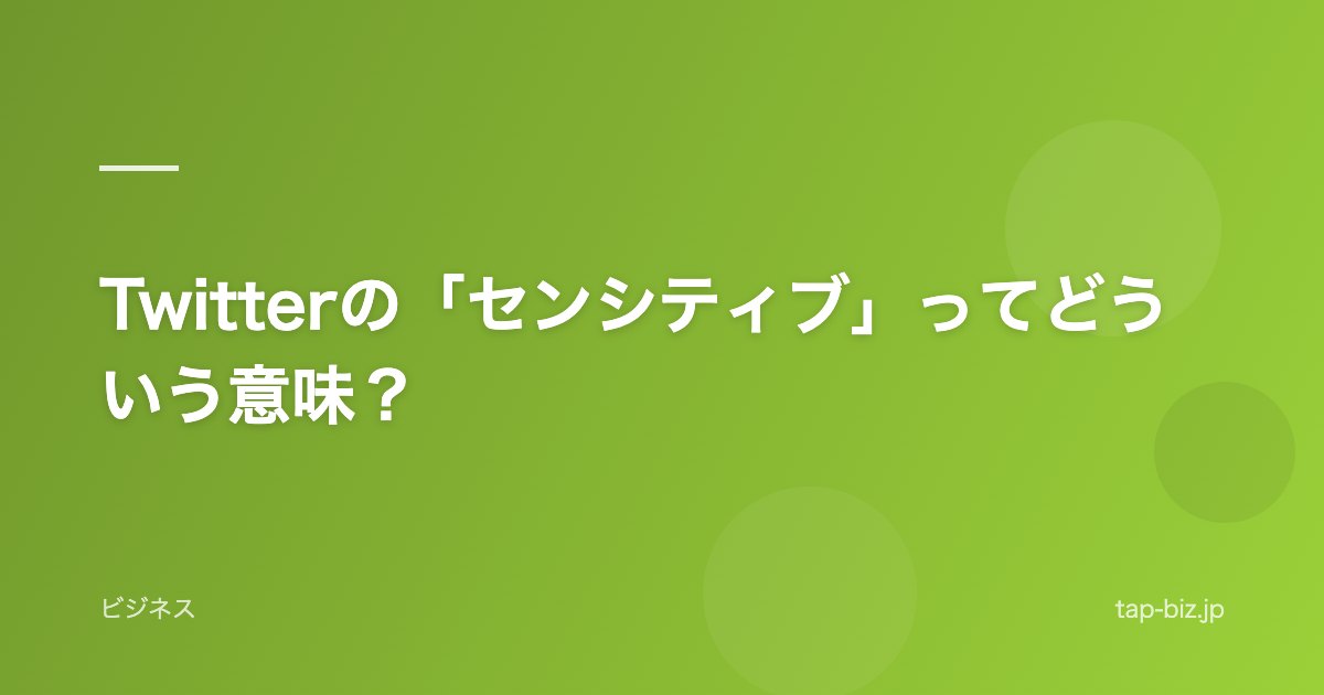 Twitterの「センシティブ」ってどういう意味？