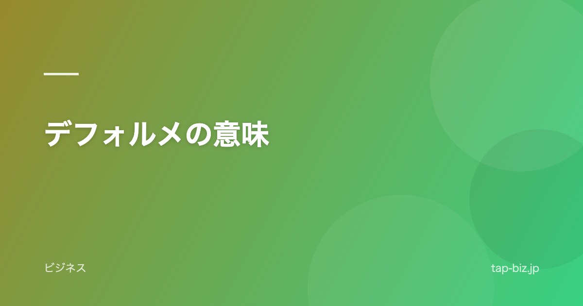 デフォルメの意味