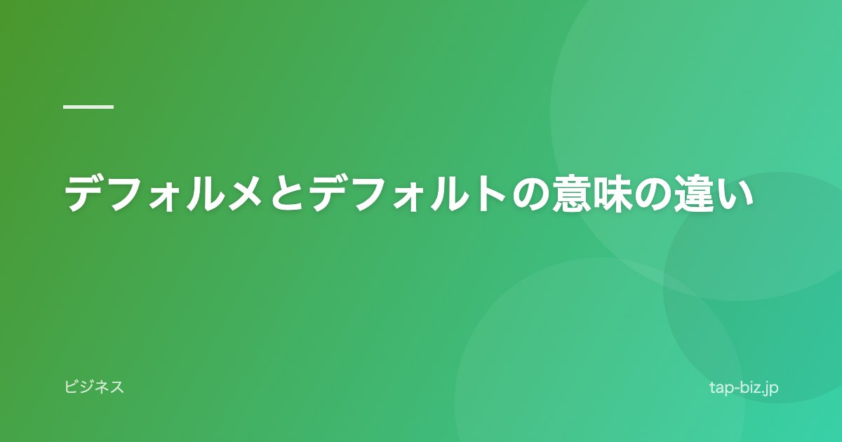 デフォルメとデフォルトの意味の違い