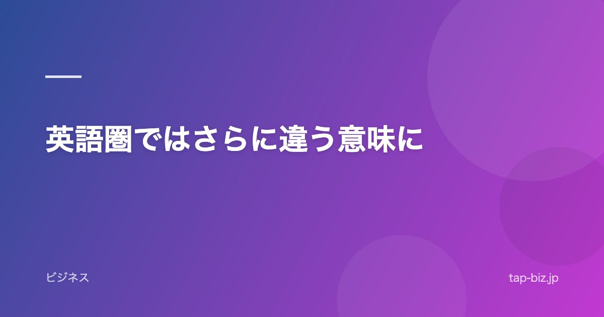 英語圏ではさらに違う意味に