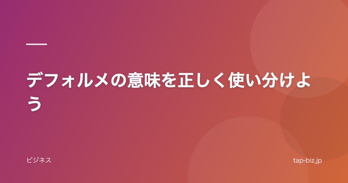 デフォルメの意味を正しく使い分けよう