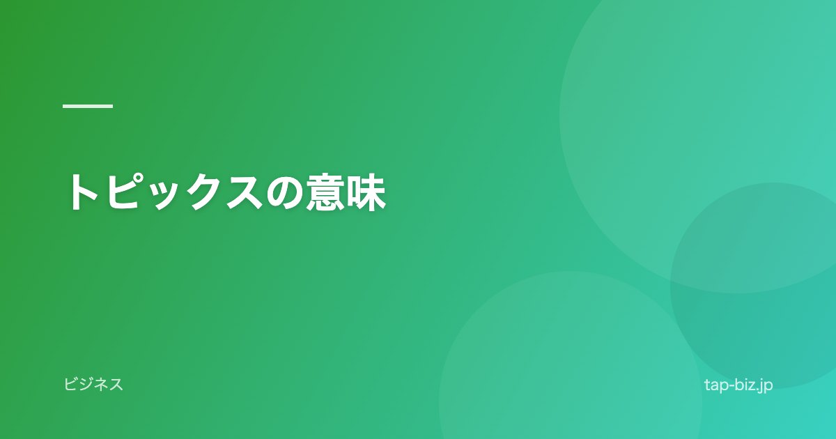 トピックスの意味
