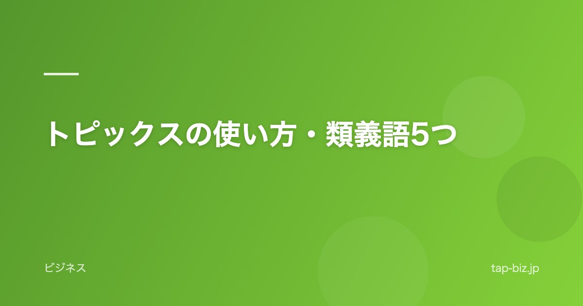 トピックスの使い方・類義語5つ