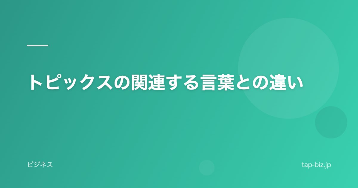 トピックスの関連する言葉との違い