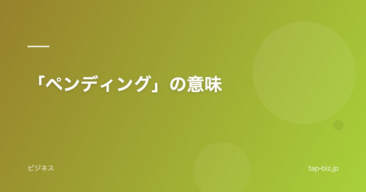 「ペンディング」の意味