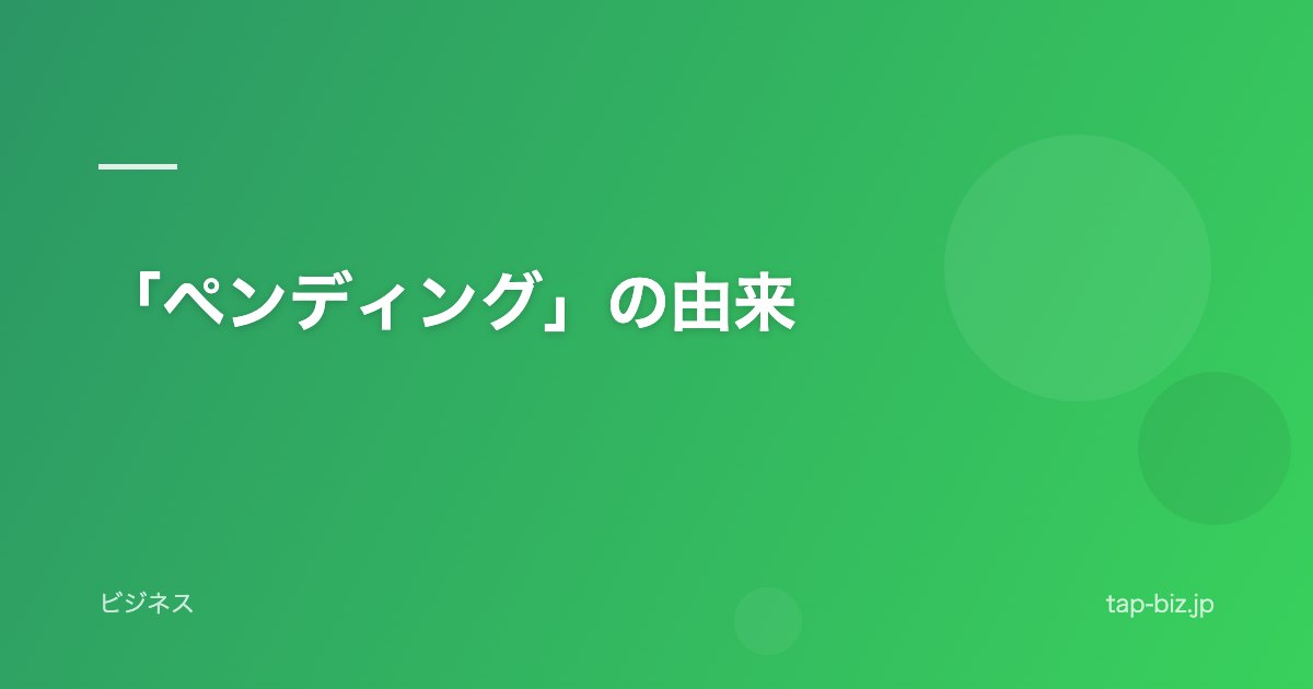 「ペンディング」の由来