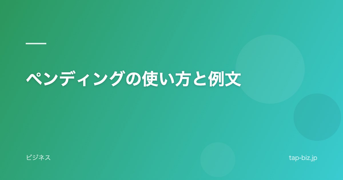 ペンディングの使い方と例文
