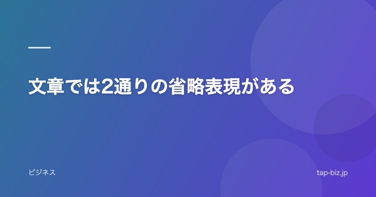 文章では2通りの省略表現がある