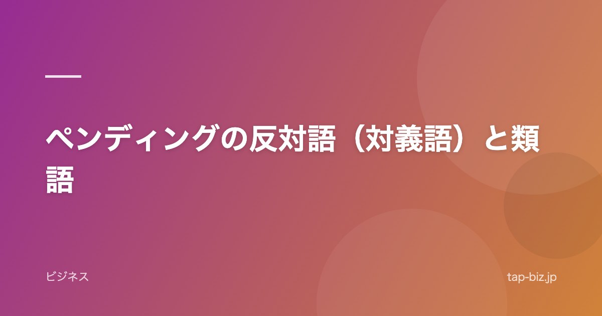 ペンディングの反対語（対義語）と類語
