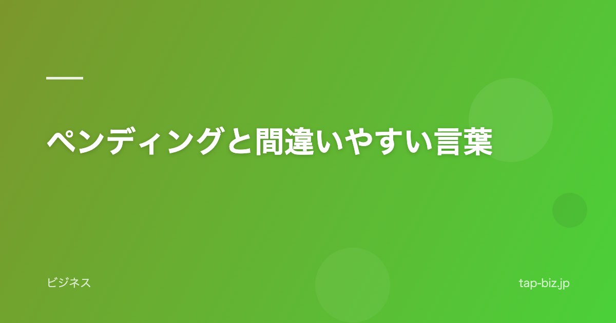 ペンディングと間違いやすい言葉