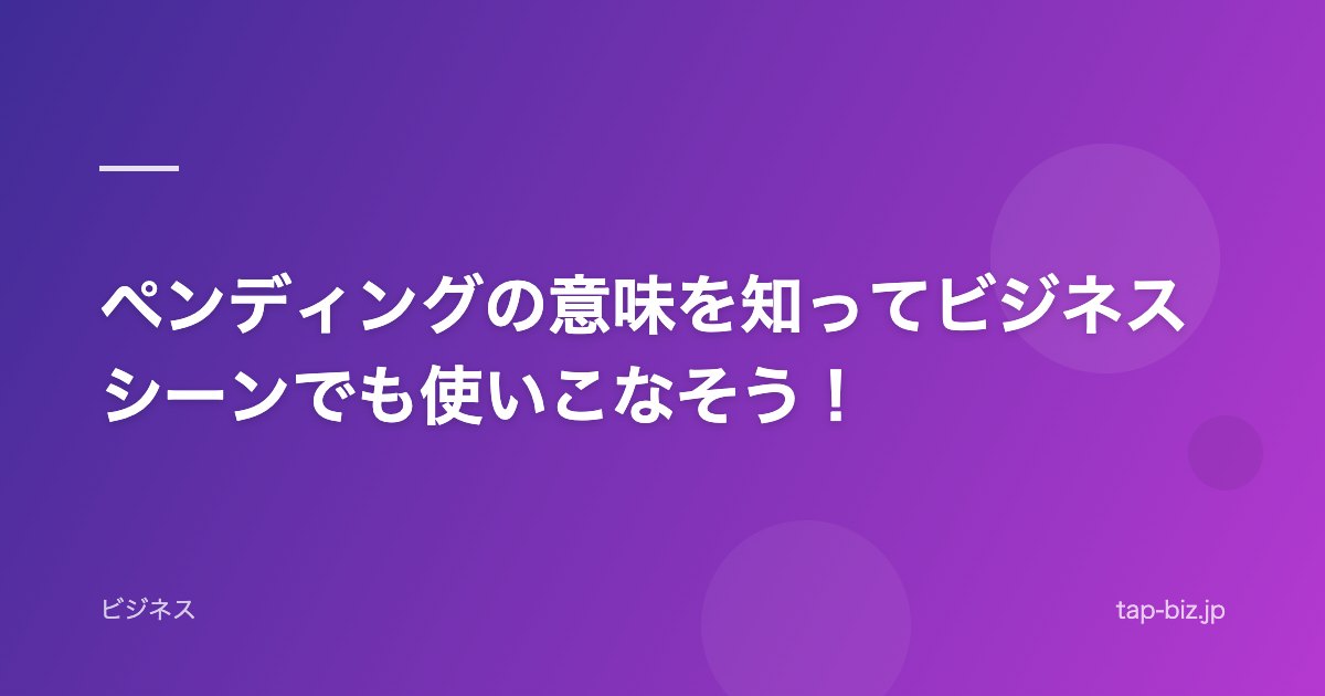 ペンディングの意味を知ってビジネスシーンでも使いこなそう！