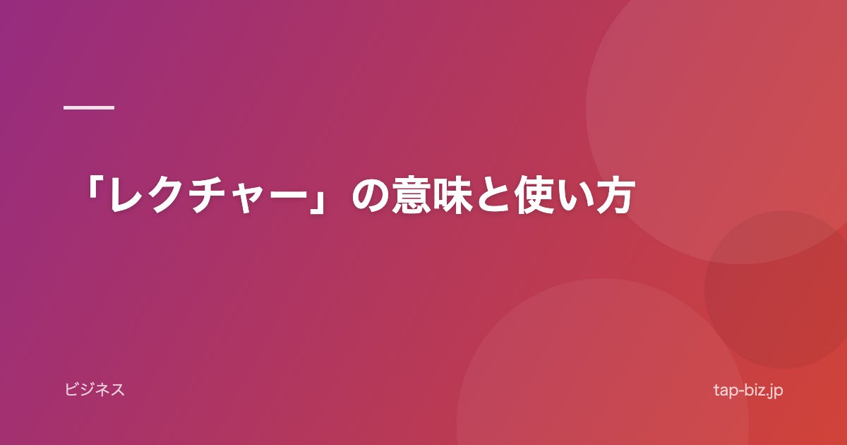 「レクチャー」の意味と使い方