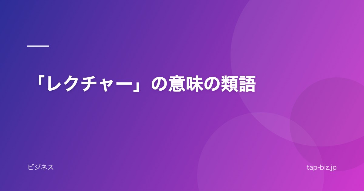 「レクチャー」の意味の類語