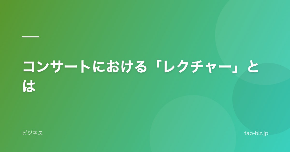 コンサートにおける「レクチャー」とは