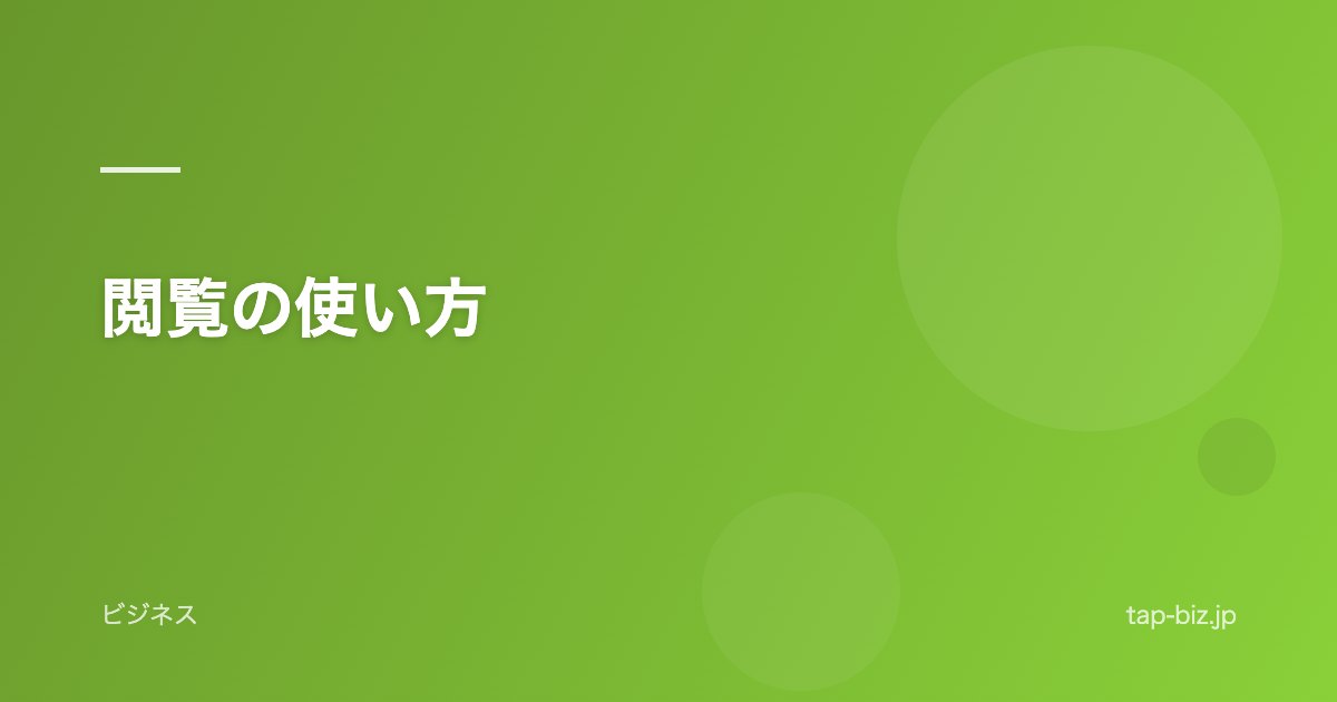 閲覧の使い方