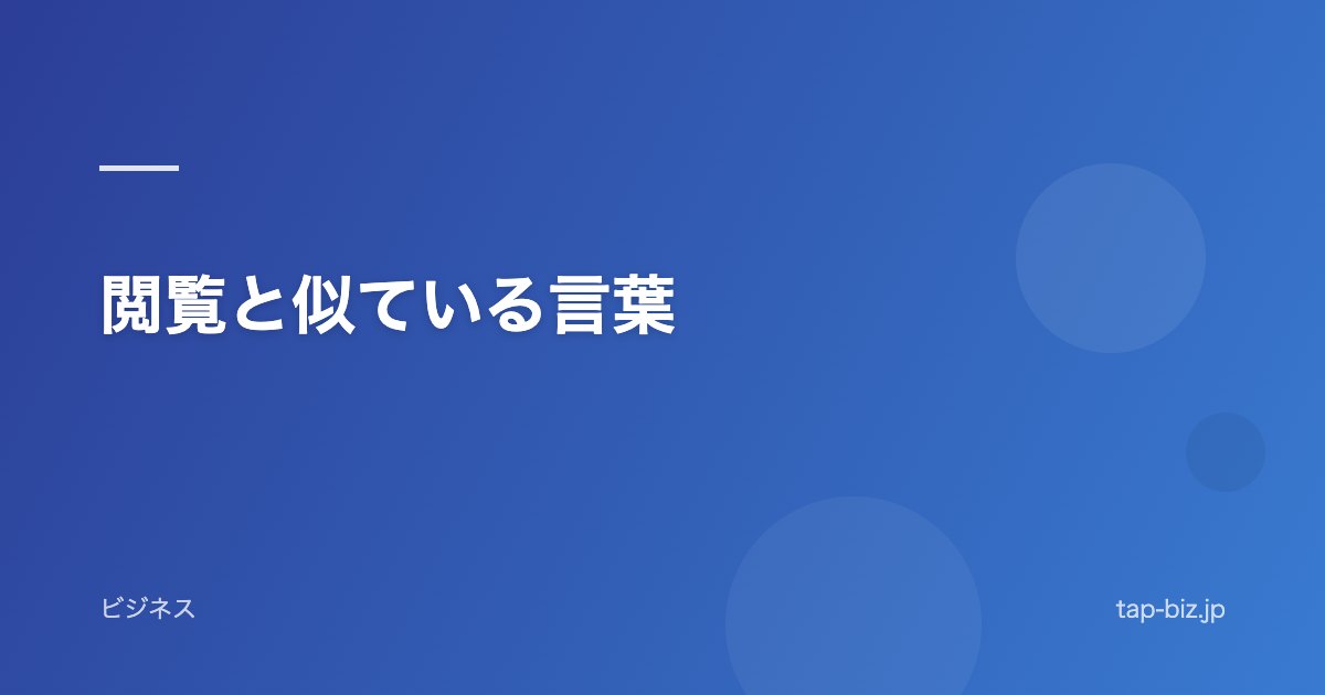 閲覧と似ている言葉