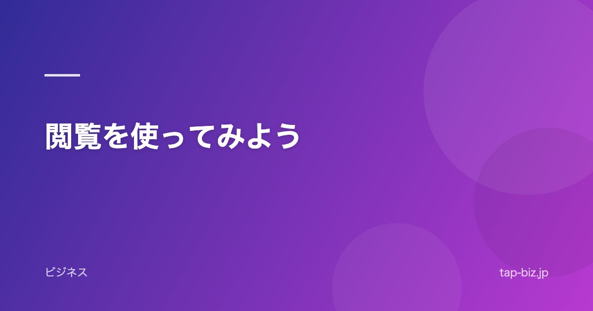 閲覧を使ってみよう