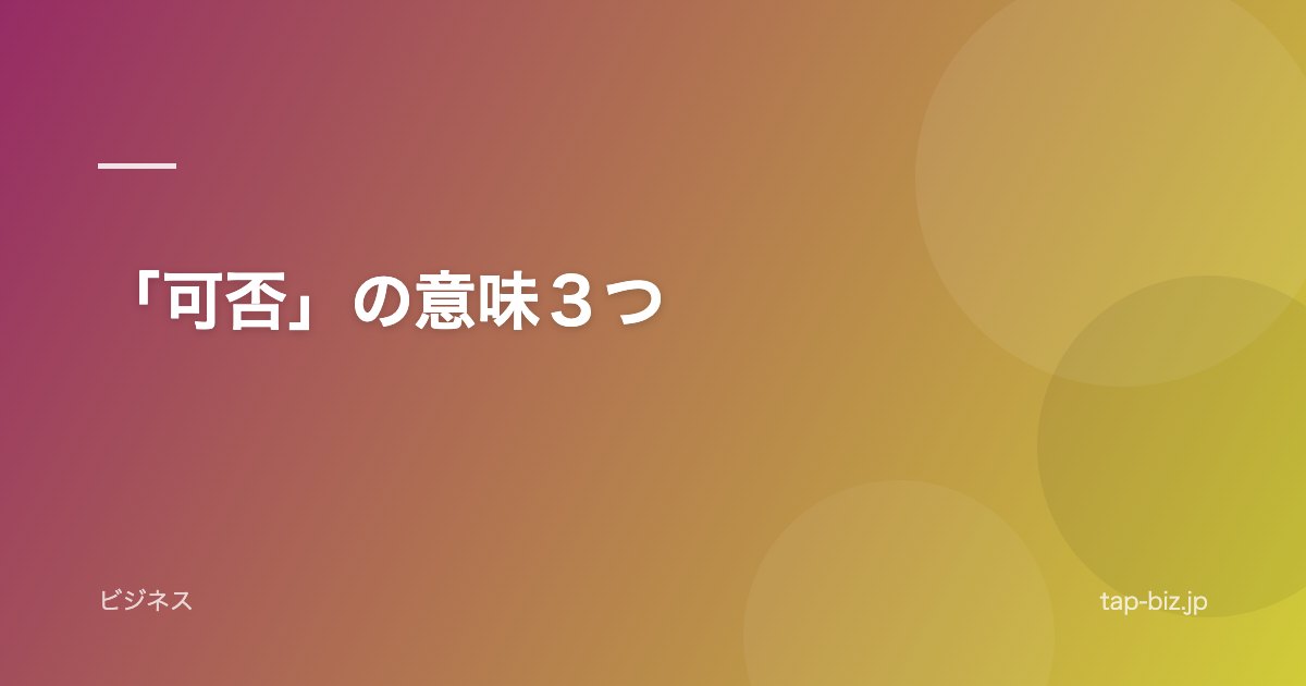 「可否」の意味３つ