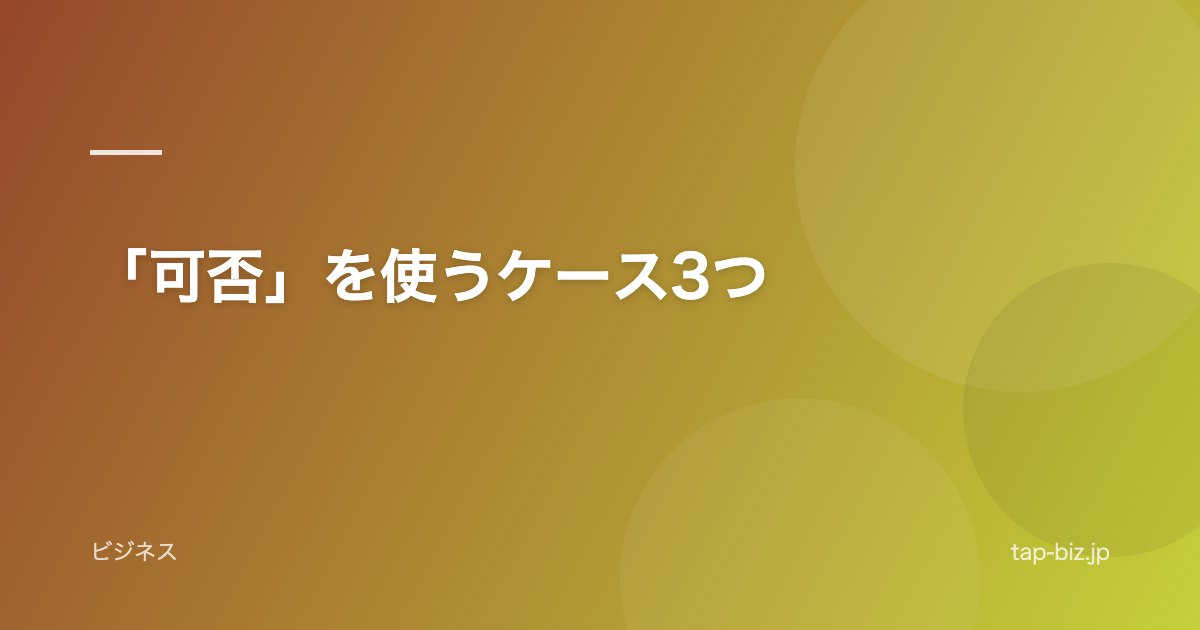 「可否」を使うケース3つ