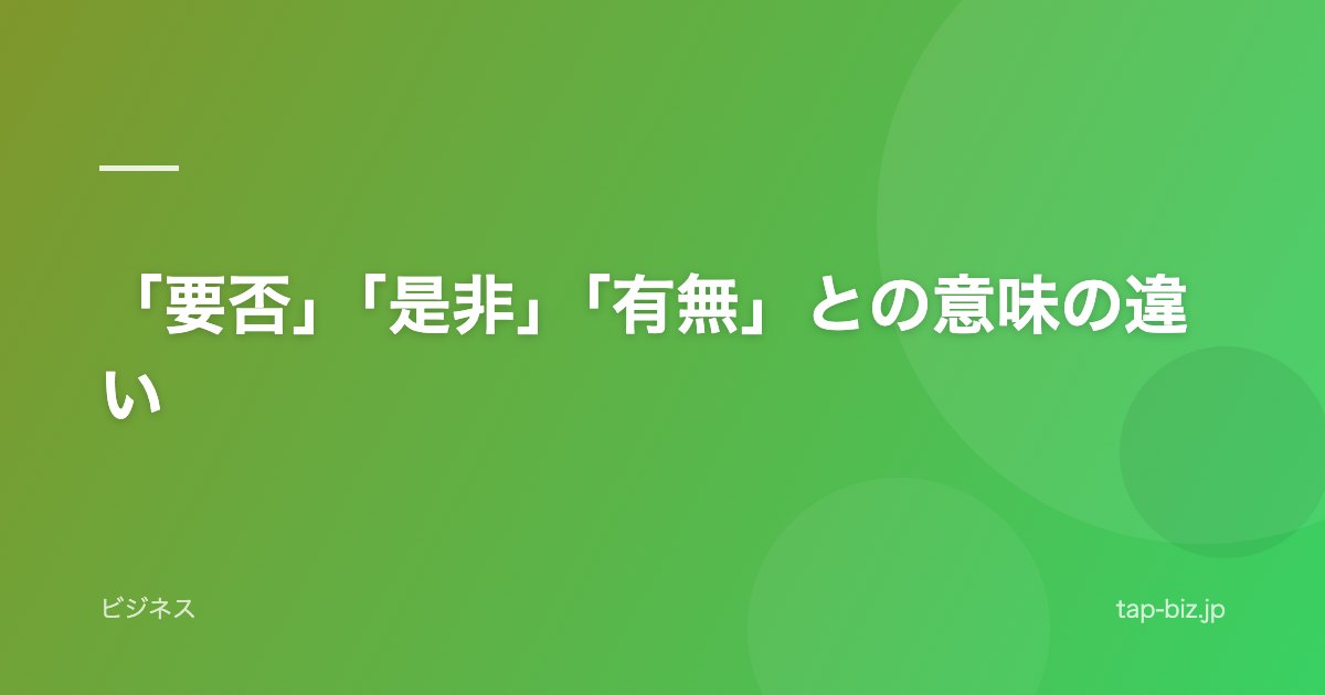 「要否」「是非」「有無」との意味の違い