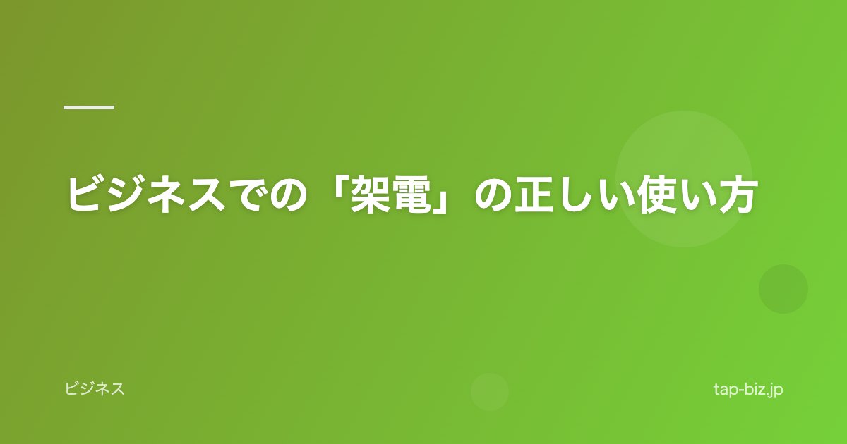 ビジネスでの「架電」の正しい使い方
