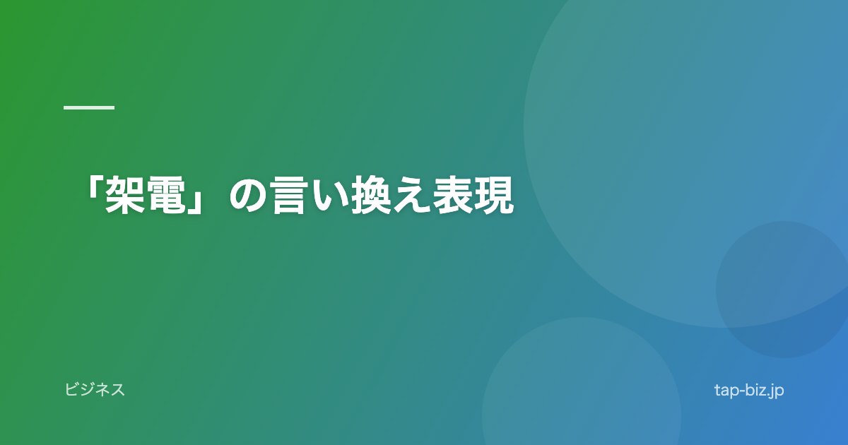 「架電」の言い換え表現