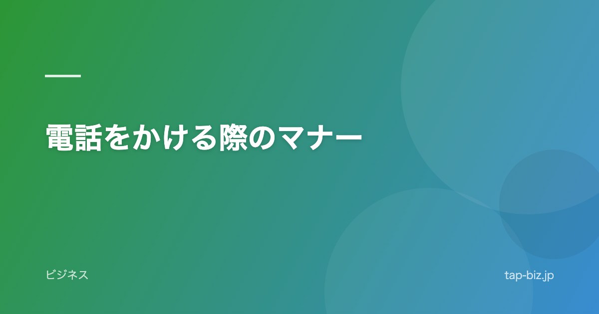電話をかける際のマナー