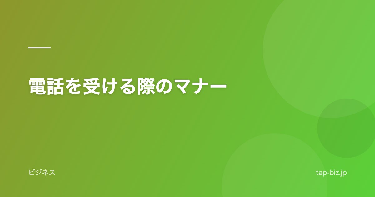 電話を受ける際のマナー