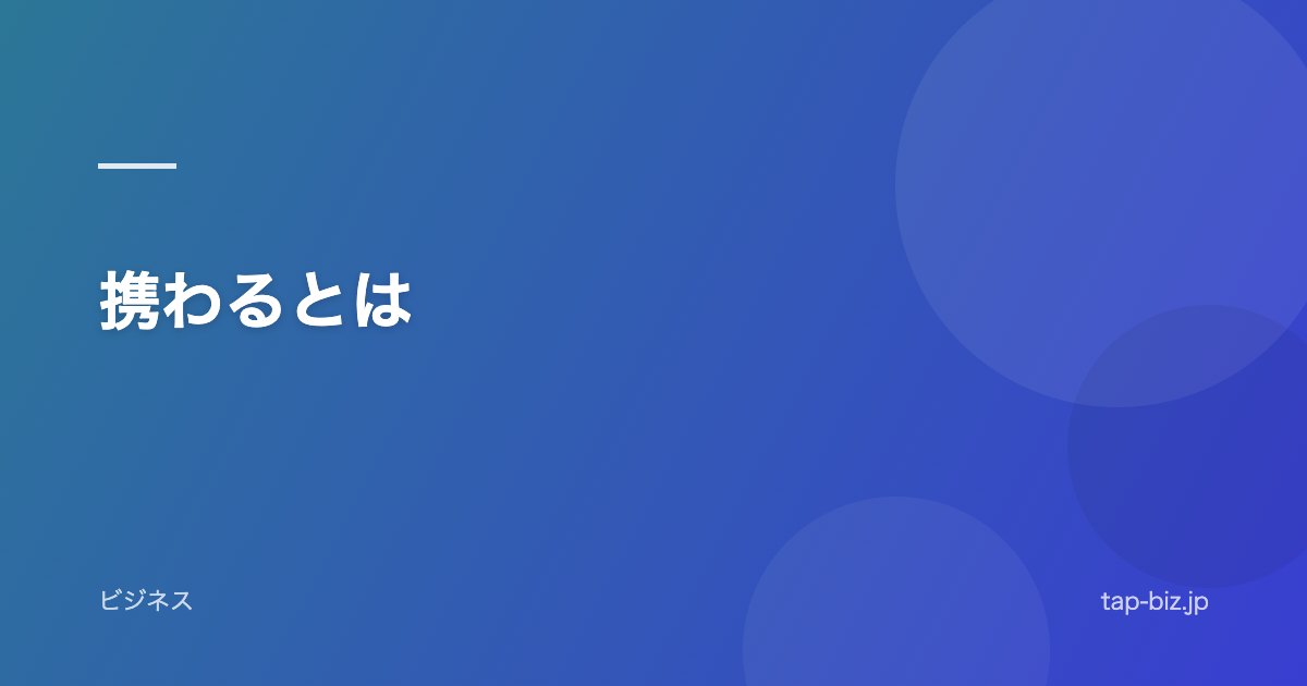 携わるとは