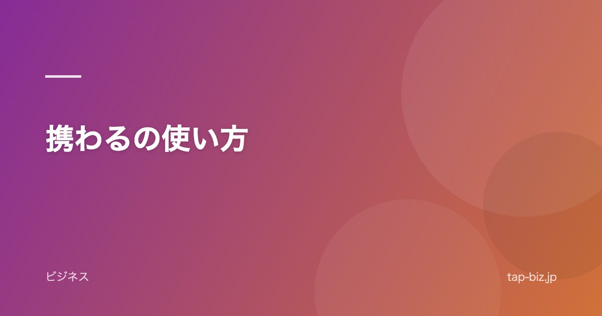 携わるの使い方