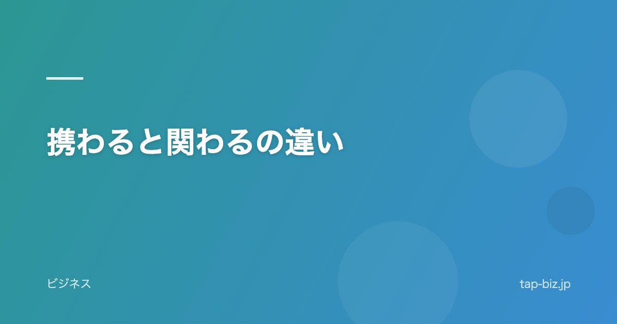 携わると関わるの違い