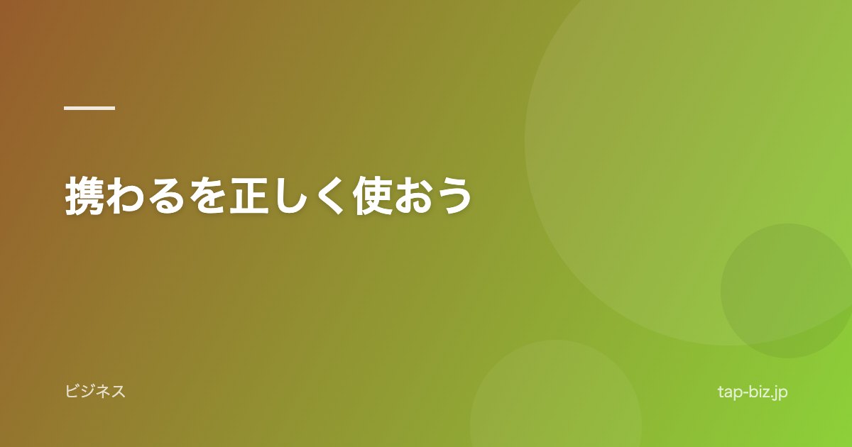 携わるを正しく使おう