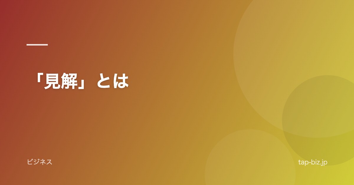 「見解」とは