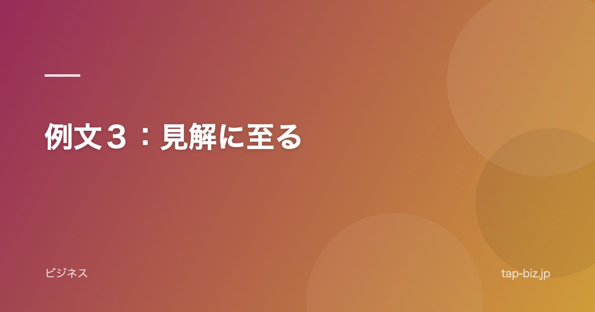 例文３：見解に至る