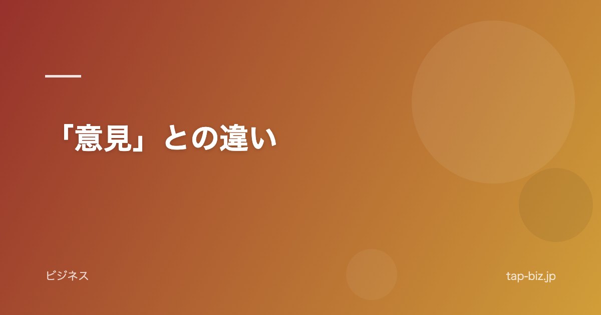 「意見」との違い