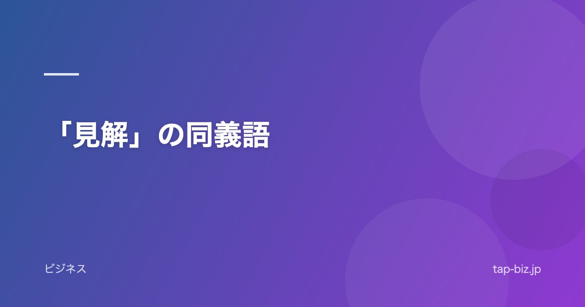 「見解」の同義語