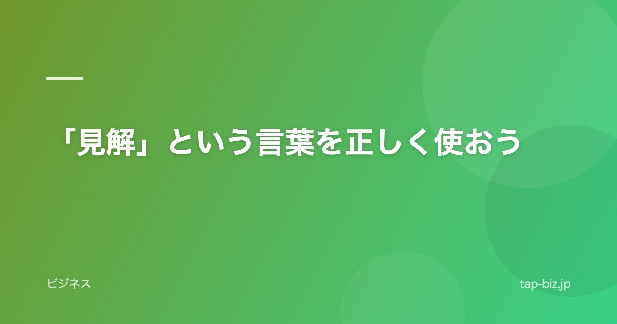 「見解」という言葉を正しく使おう