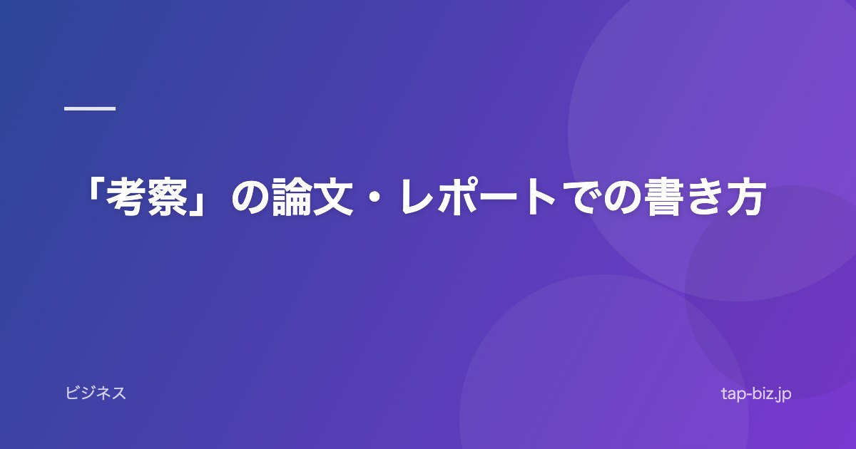 「考察」の論文・レポートでの書き方