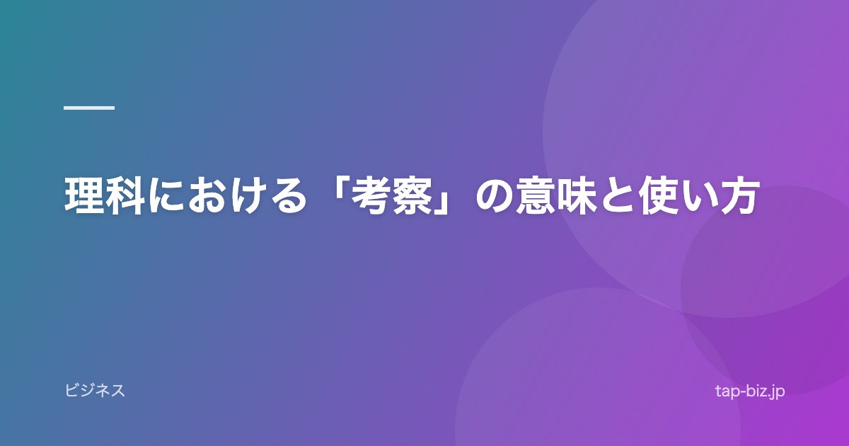 理科における「考察」の意味と使い方