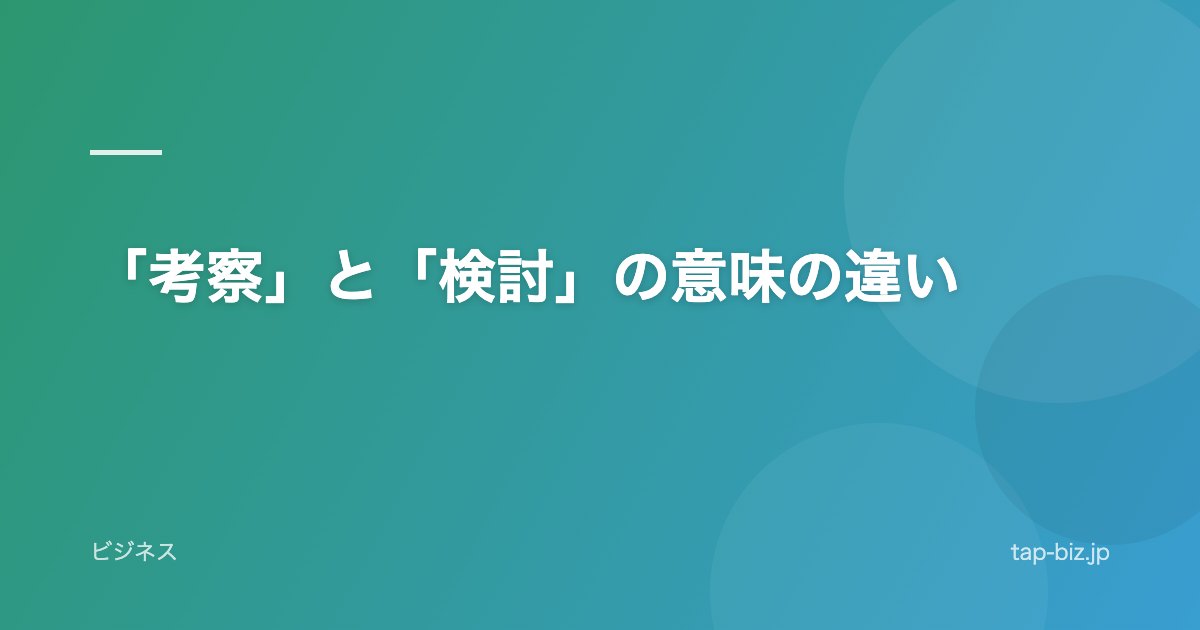 「考察」と「検討」の意味の違い