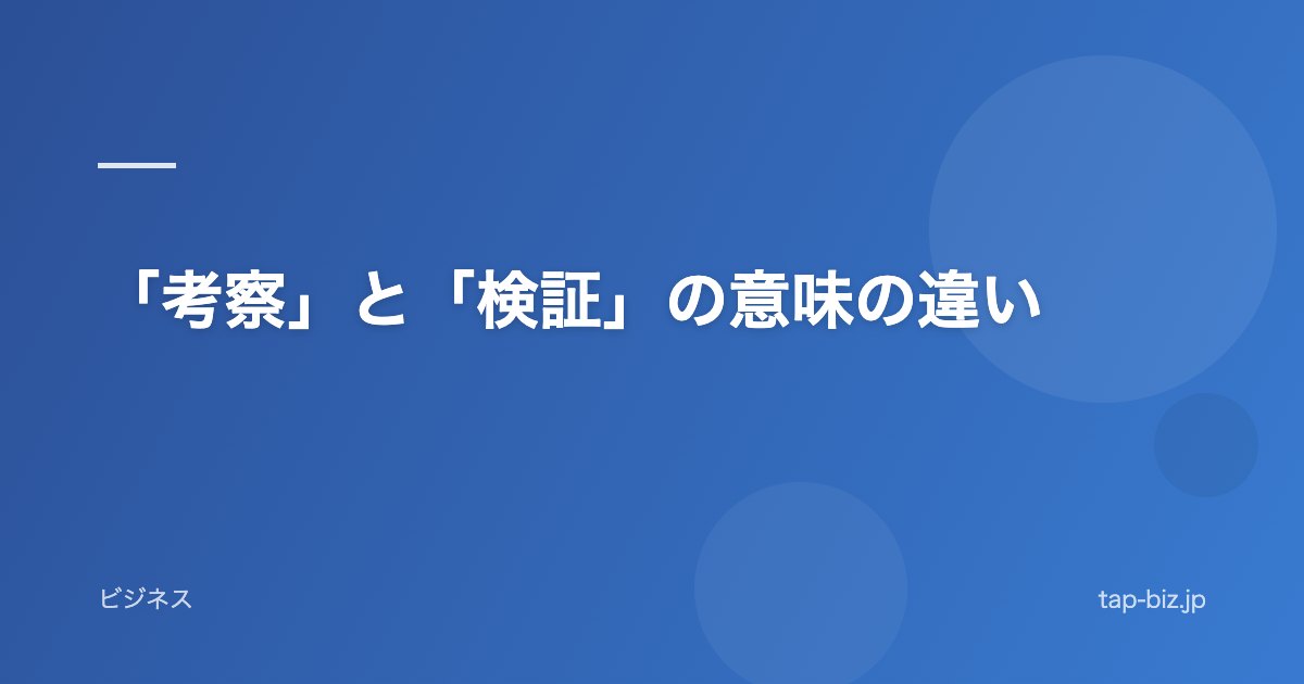 「考察」と「検証」の意味の違い