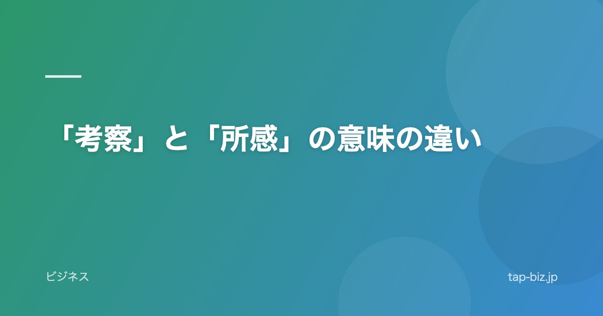 「考察」と「所感」の意味の違い